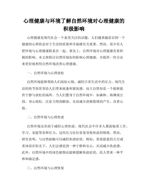心理健康与环境了解自然环境对心理健康的积极影响
