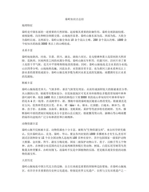 秦岭知识点总结