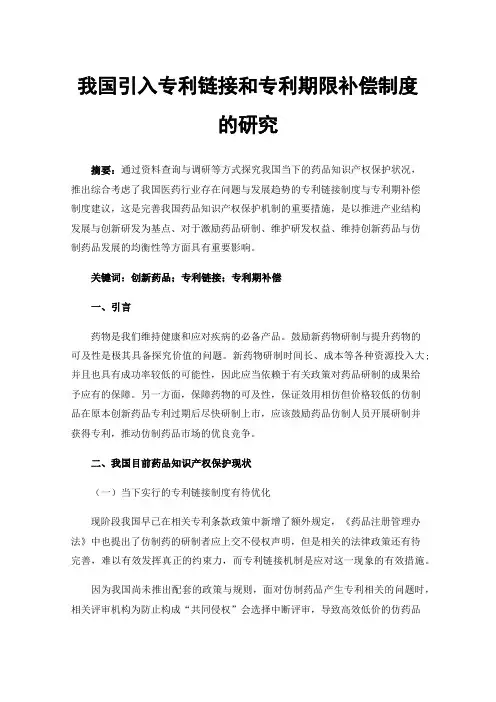 我国引入专利链接和专利期限补偿制度的研究
