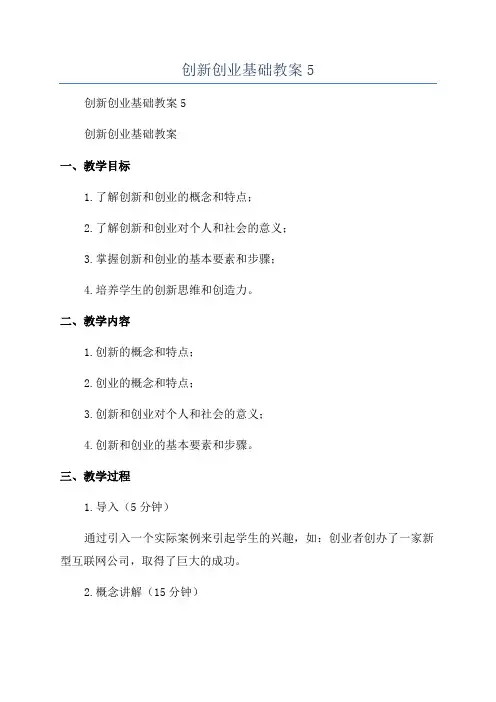 创新创业基础教案5