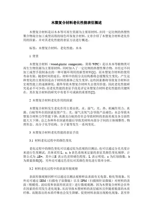 木塑复合材料老化性能表征概述