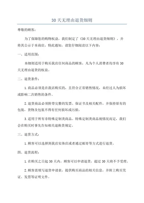 30天无理由退货细则