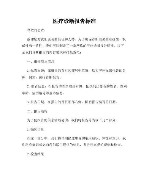 医疗诊断报告标准