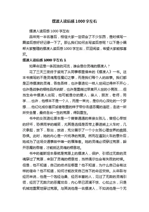 摆渡人读后感1000字左右