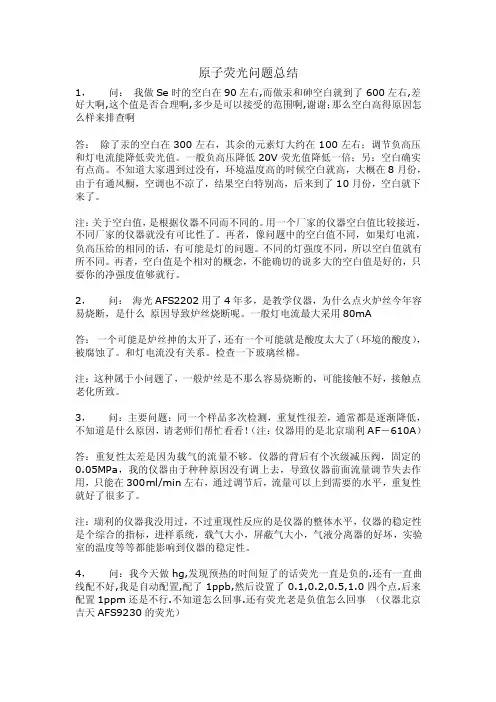 原子荧光问题总结实战经验