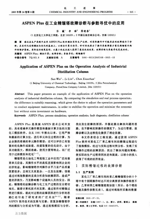 ASPEN+Plus在工业精馏塔故障诊断与参数寻优中的应用