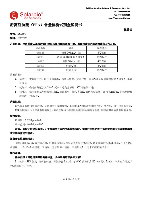 索莱宝游离脂肪酸（FFA）含量检测试剂盒说明书