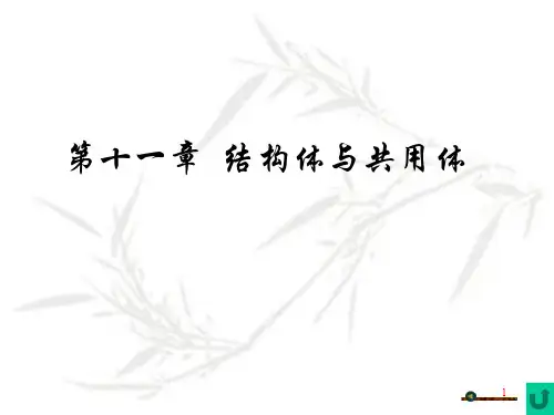 大学课件 第十一章结构体和共用体