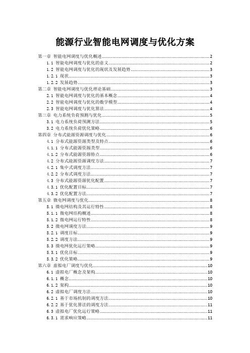 能源行业智能电网调度与优化方案