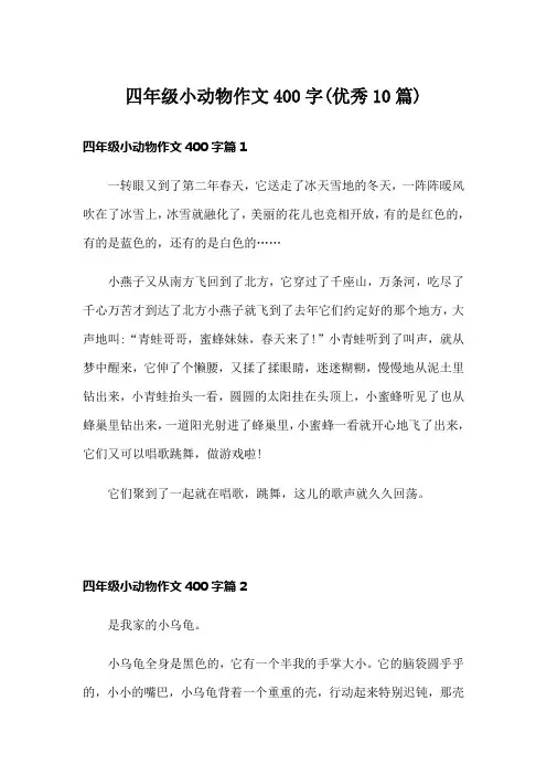 四年级小动物作文400字(优秀10篇)