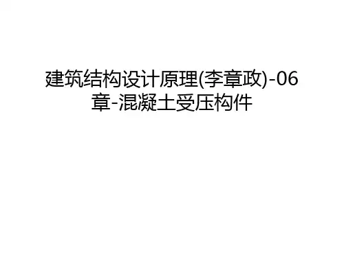 建筑结构设计原理(李章政)-06章-混凝土受压构件讲课讲稿