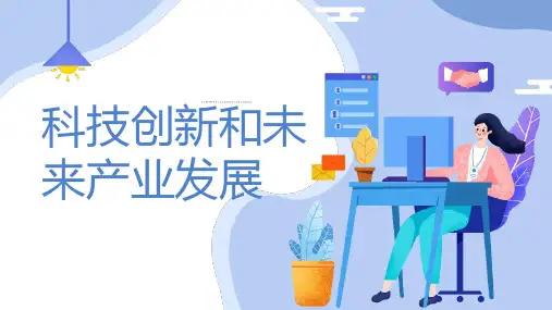 科技创新和未来产业发展