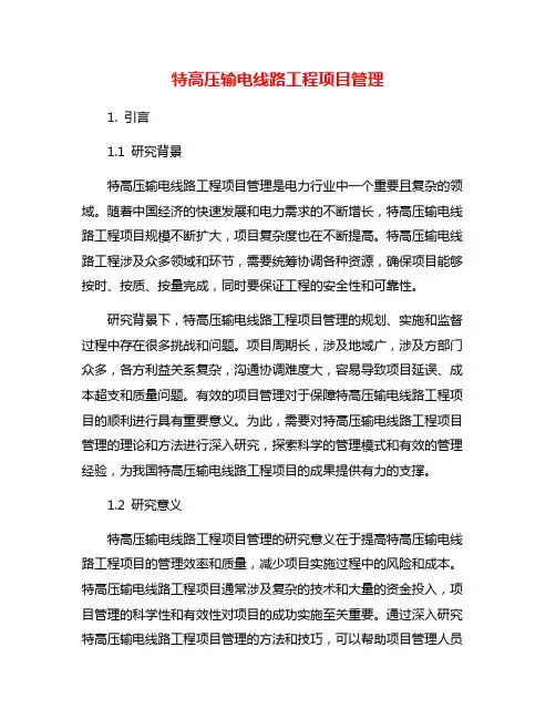 特高压输电线路工程项目管理