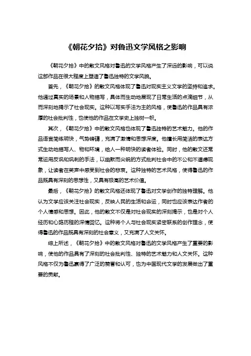 《朝花夕拾》对鲁迅文学风格之影响
