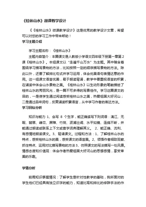 《桂林山水》微课教学设计