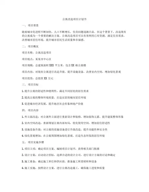 公寓改造项目计划书