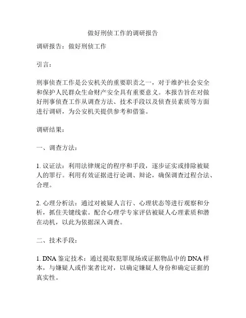 做好刑侦工作的调研报告