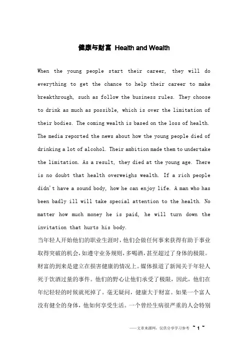 健康与财富 Health and Wealth_英语作文