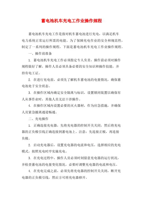 蓄电池机车充电工作业操作规程