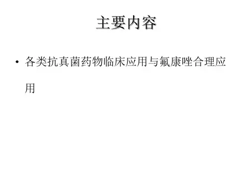各类抗真菌药物临床应用与氟康唑合理应用精选课件