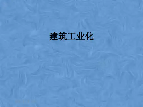 建筑工业化