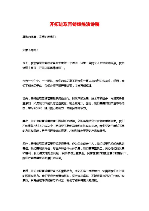 开拓进取再铸辉煌演讲稿