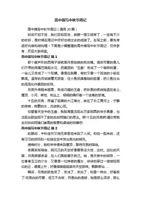 高中描写中秋节周记（通用20篇）
