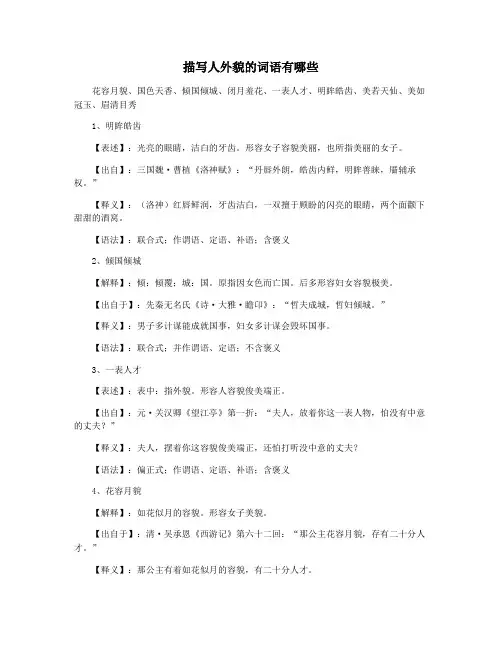 描写人外貌的词语有哪些