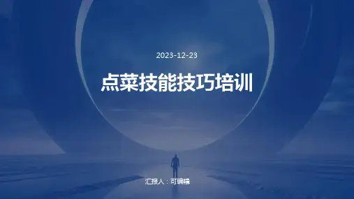 点菜技能技巧培训ppt课件