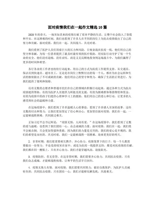 面对疫情我们在一起作文精选10篇