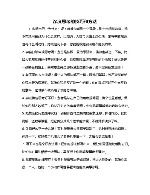 深度思考的技巧和方法