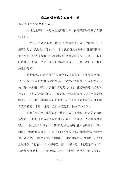 难忘的课堂作文600字9篇