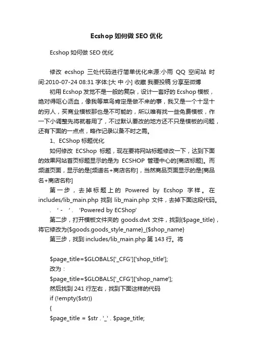 Ecshop如何做SEO优化