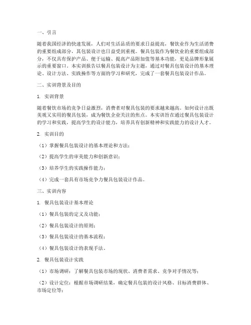 毕设餐具包装设计实训报告