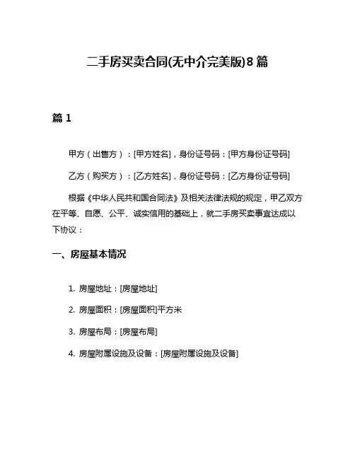 二手房买卖合同(无中介完美版)8篇