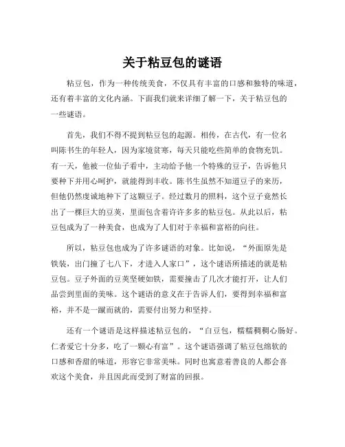 关于粘豆包的谜语