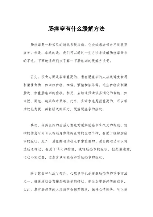 肠痉挛有什么缓解方法