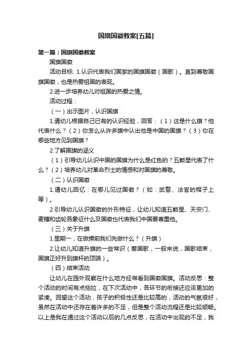 国旗国徽教案[五篇]
