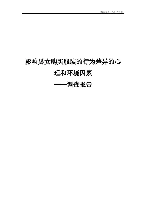 影响男女购买服装的行为差异的因素调查报告