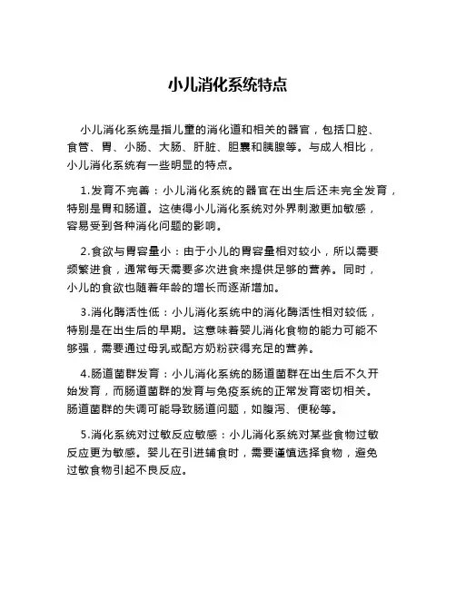 小儿消化系统特点