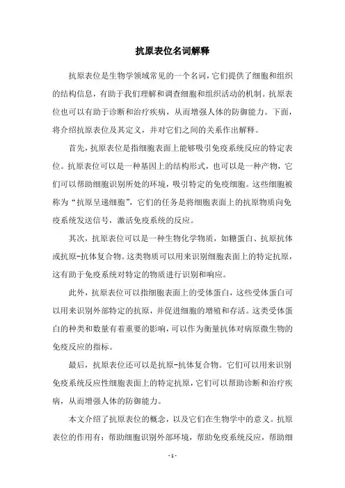 抗原表位名词解释