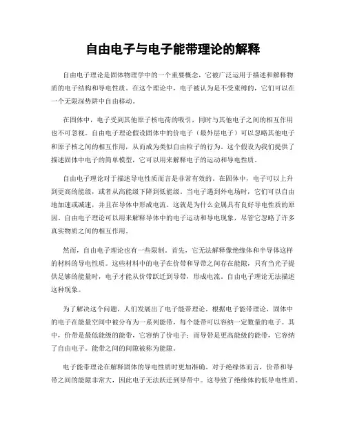 自由电子与电子能带理论的解释