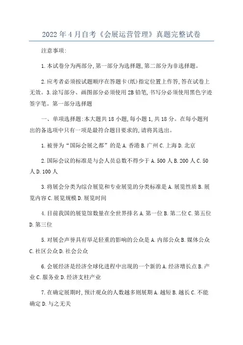 2022年4月自考《会展运营管理》真题完整试卷
