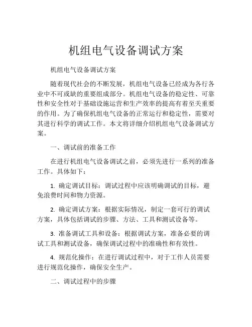 机组电气设备调试方案