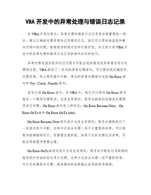 VBA开发中的异常处理与错误日志记录