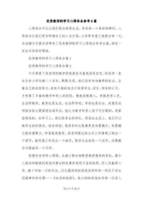 优秀教师的学习心得体会参考6篇
