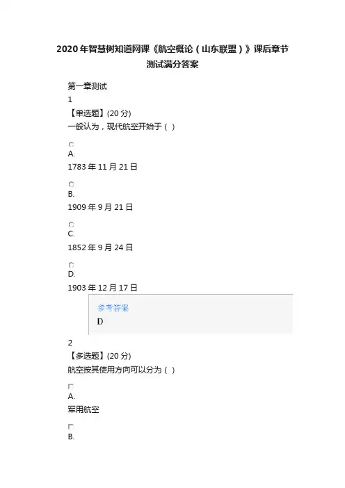 2020年智慧树知道网课《航空概论（山东联盟）》课后章节测试满分答案