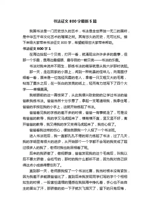 书法征文800字最新5篇