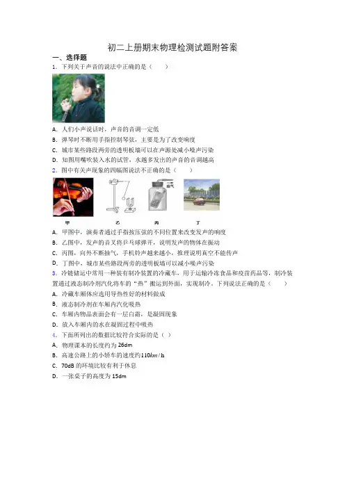 初二上册期末物理检测试题附答案