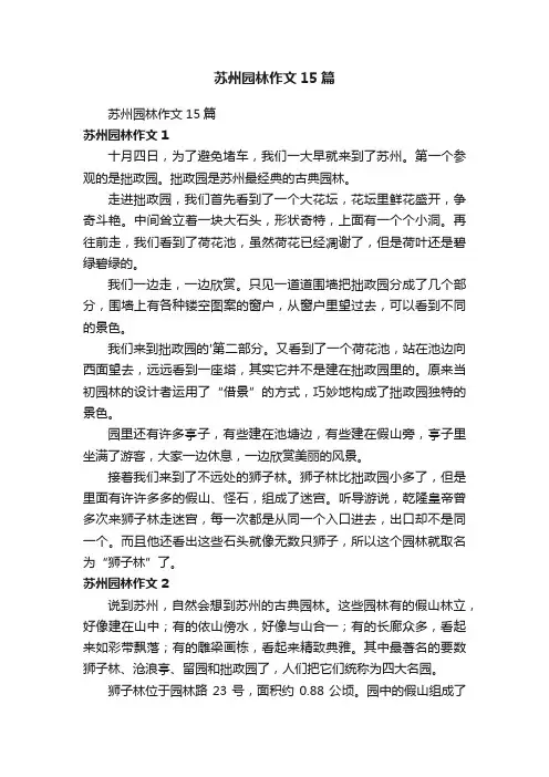 苏州园林作文15篇